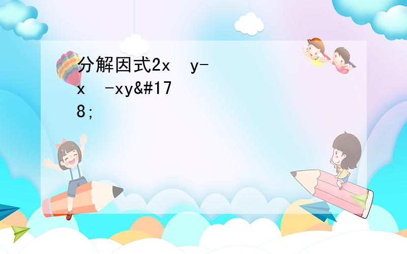 分解因式2x²y-x³-xy²