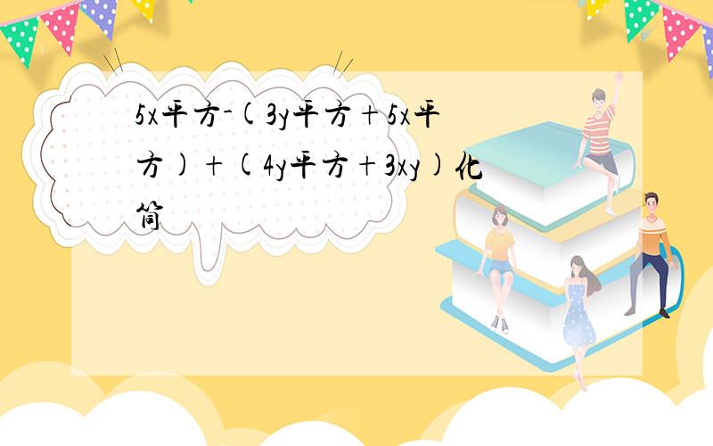 5x平方-(3y平方+5x平方)+(4y平方+3xy)化筒