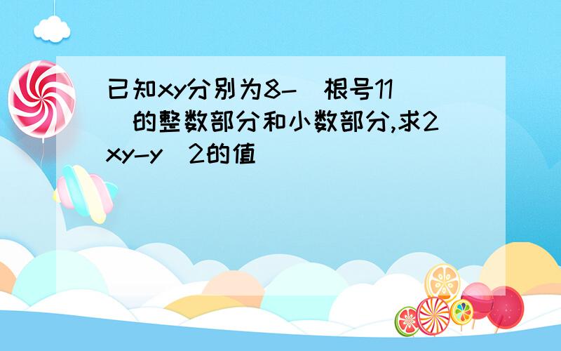 已知xy分别为8-(根号11)的整数部分和小数部分,求2xy-y^2的值