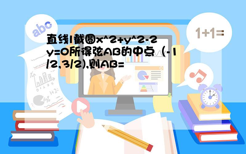 直线l截圆x^2+y^2-2y=0所得弦AB的中点（-1/2,3/2),则AB=