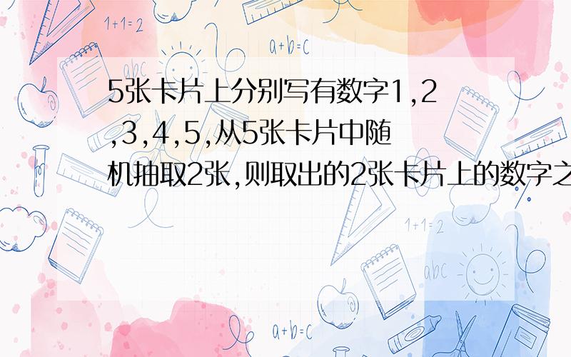 5张卡片上分别写有数字1,2,3,4,5,从5张卡片中随机抽取2张,则取出的2张卡片上的数字之和为奇数的概率为?