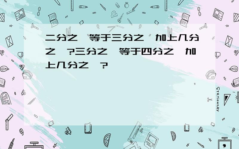 二分之一等于三分之一加上几分之一?三分之一等于四分之一加上几分之一?