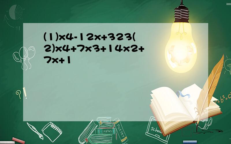 (1)x4-12x+323(2)x4+7x3+14x2+7x+1