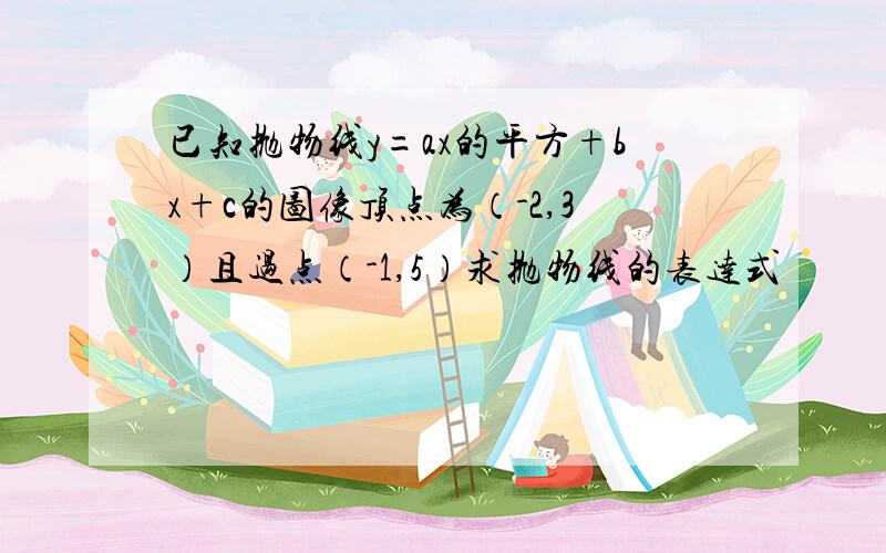 已知抛物线y=ax的平方+bx+c的图像顶点为（-2,3）且过点（-1,5）求抛物线的表达式