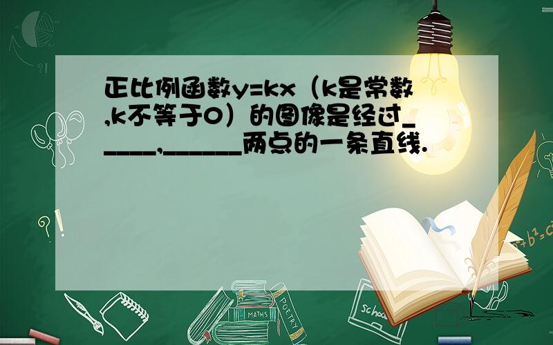 正比例函数y=kx（k是常数,k不等于0）的图像是经过_____,______两点的一条直线.