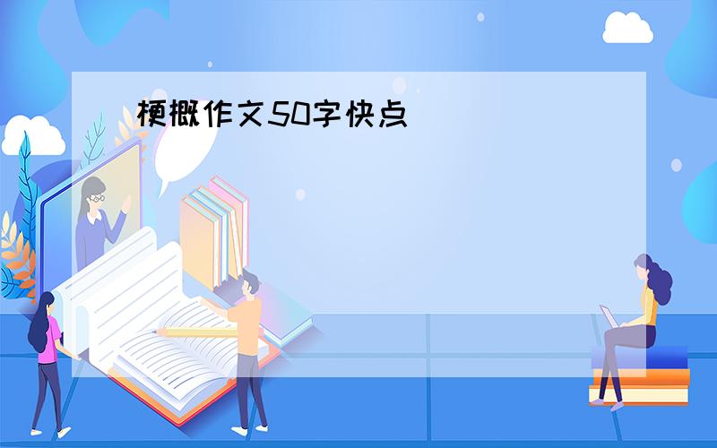 梗概作文50字快点