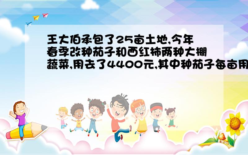 王大伯承包了25亩土地,今年春季改种茄子和西红柿两种大棚蔬菜,用去了4400元,其中种茄子每亩用去了1700元,获纯利2600元；种西红柿每亩用去了1800元,获纯利2600元,问王大伯一共获纯利多少元?