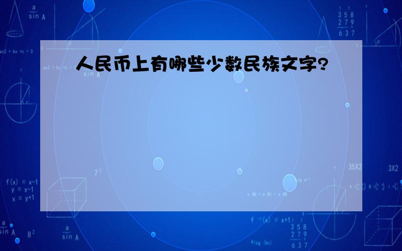 人民币上有哪些少数民族文字?