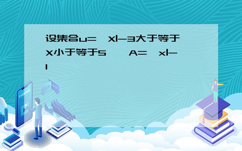 设集合u={X|-3大于等于X小于等于5},A=｛x|-1