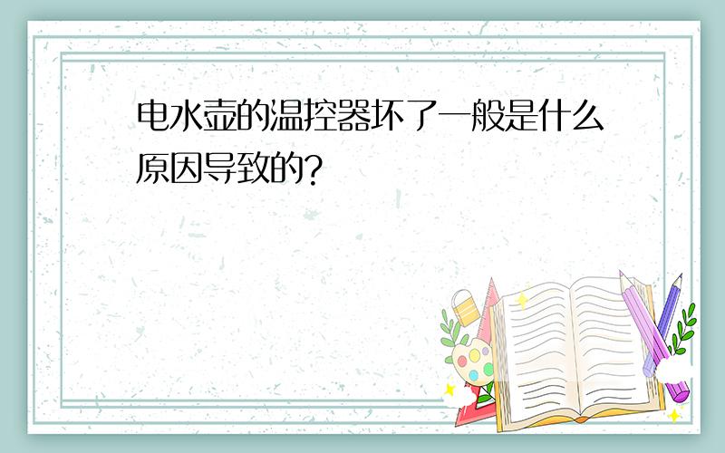 电水壶的温控器坏了一般是什么原因导致的?