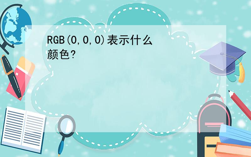 RGB(0,0,0)表示什么颜色?