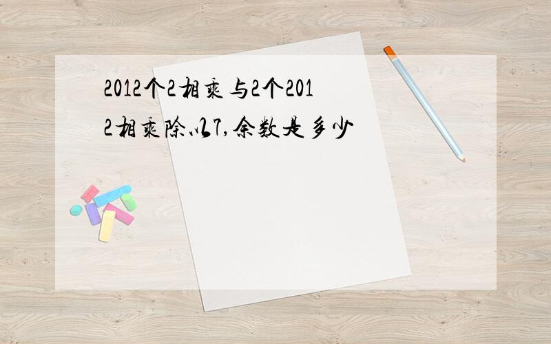 2012个2相乘与2个2012相乘除以7,余数是多少