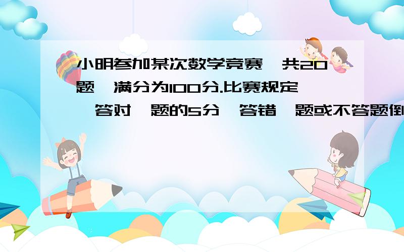 小明参加某次数学竞赛,共20题,满分为100分.比赛规定,答对一题的5分,答错一题或不答题倒扣1分.小明做完了所有的题目,结果只得了76分.小明答对了几题?