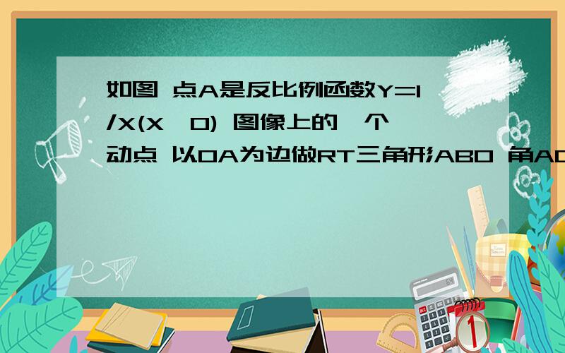 如图 点A是反比例函数Y=1/X(X>0) 图像上的一个动点 以OA为边做RT三角形ABO 角AOB=90度 角ABO=30度 设点B的坐标为（X