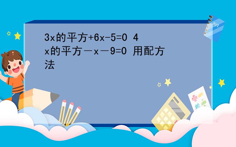 3x的平方+6x-5=0 4x的平方－x－9=0 用配方法