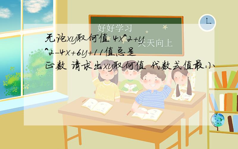 无论xy取何值 4x^2+y^2-4x+6y+11值总是正数 请求出xy取何值 代数式值最小