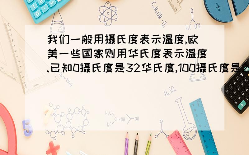 我们一般用摄氏度表示温度,欧美一些国家则用华氏度表示温度.已知0摄氏度是32华氏度,100摄氏度是212华氏度,那么20摄氏度是（）华氏度