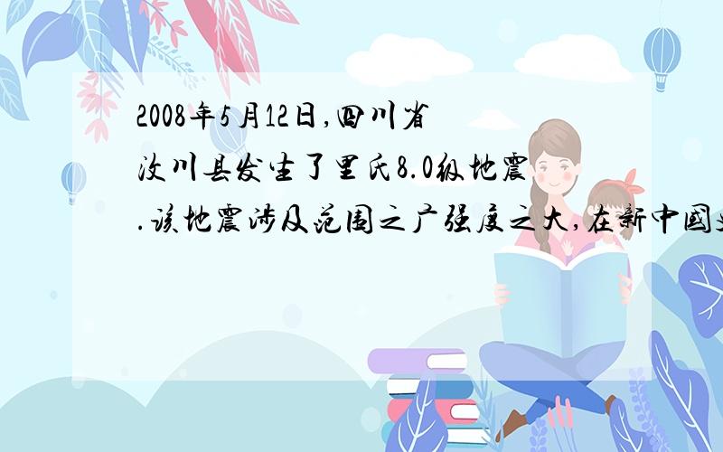 2008年5月12日,四川省汶川县发生了里氏8.0级地震.该地震涉及范围之广强度之大,在新中国史上是________灾情就是命令,党中央、国务院立刻行动起来.温家宝总理_______,亲赴灾区,慰问灾民.人民子