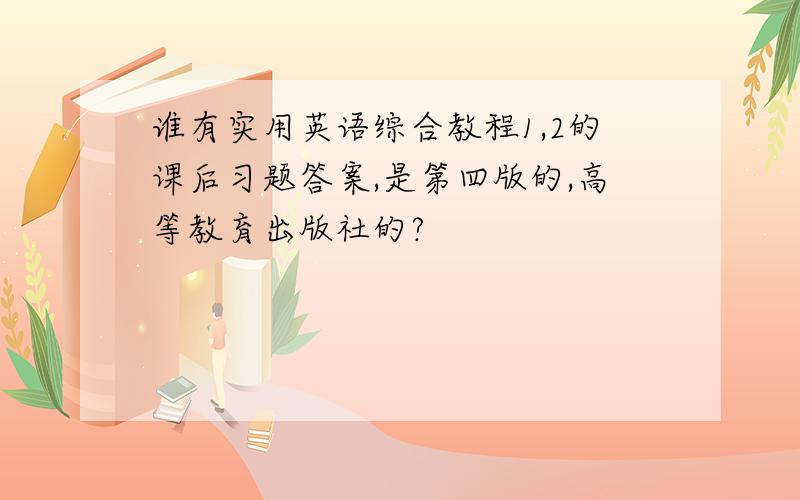 谁有实用英语综合教程1,2的课后习题答案,是第四版的,高等教育出版社的?