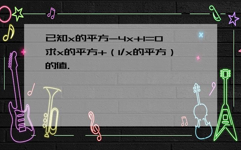 已知x的平方-4x+1=0,求x的平方+（1/x的平方）的值.