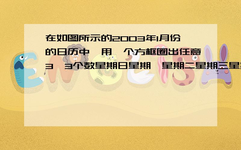 在如图所示的2003年1月份的日历中,用一个方框圈出任意3×3个数星期日星期一星期二星期三星期四星期五星期六12345678910111213141516171819202122232425262728293031(1) 从左下角到右上角的三个数字之和为