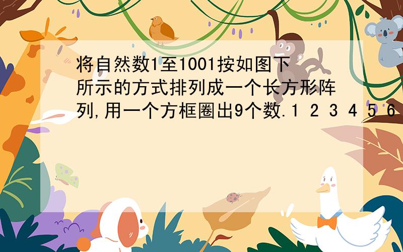 将自然数1至1001按如图下所示的方式排列成一个长方形阵列,用一个方框圈出9个数.1 2 3 4 5 6 78 9 10 11 12 13 1415 16 17 18 19 20 21 22 23 24 25 26 27 28…… ……995 996 997 998 999 1000 1001（1）这9个数的和与该