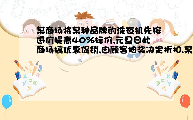 某商场将某种品牌的洗衣机先按进价提高40％标价,元旦日此商场搞优惠促销,由顾客抽奖决定折扣,某顾客抽得八折优惠劵,结果这台洗衣机市场赚了276元,这种洗衣机每台进价是多少?..最好方程