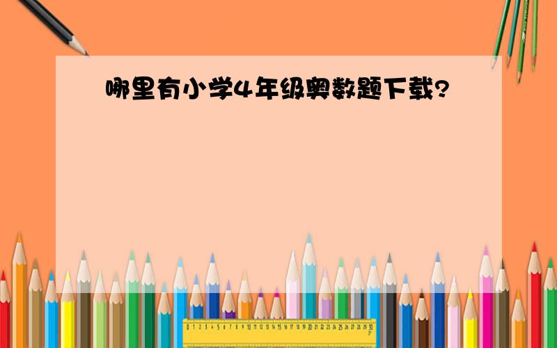 哪里有小学4年级奥数题下载?