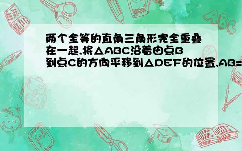 两个全等的直角三角形完全重叠在一起,将△ABC沿着由点B到点C的方向平移到△DEF的位置,AB=10,DH=4,平移距离为6,求阴影部分的面积