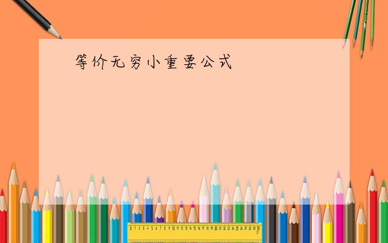 等价无穷小重要公式