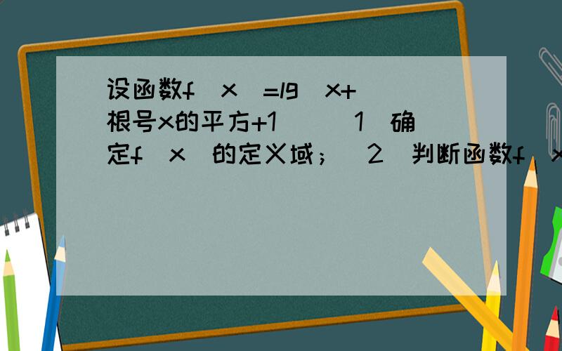 设函数f(x)=lg[x+(根号x的平方+1)]（1）确定f(x)的定义域；（2）判断函数f(x)的奇偶性；（3）证明f(x)在其定义域上是单调增函数.