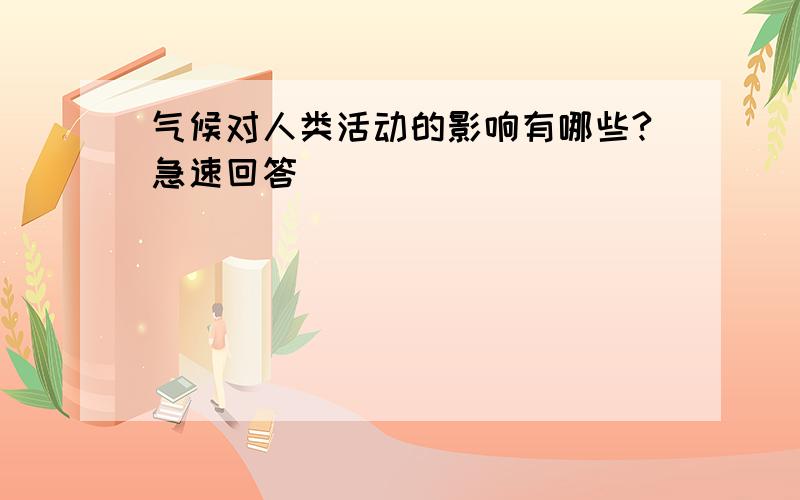 气候对人类活动的影响有哪些?急速回答