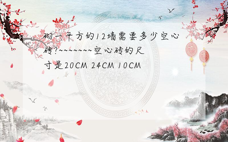 砌一平方的12墙需要多少空心砖?~~~~~~~空心砖的尺寸是20CM 24CM 10CM