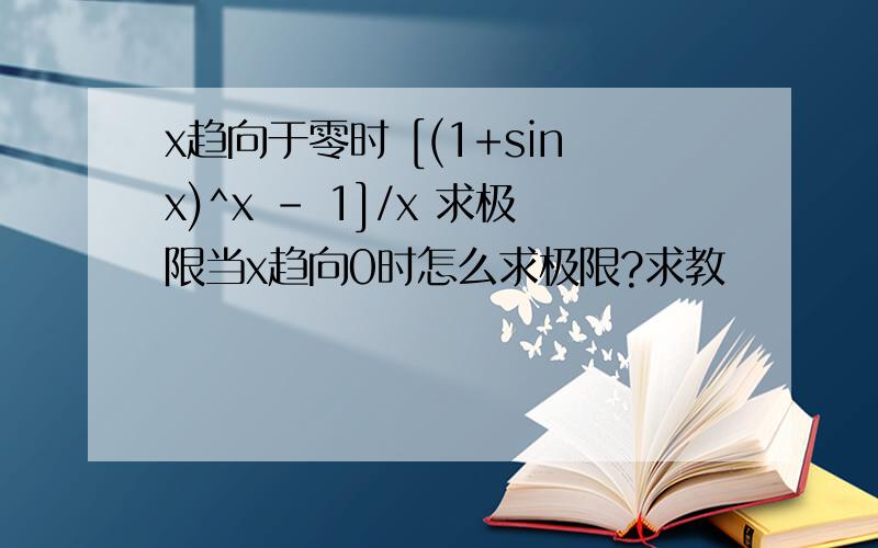 x趋向于零时 [(1+sinx)^x - 1]/x 求极限当x趋向0时怎么求极限?求教