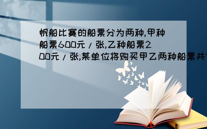 帆船比赛的船票分为两种,甲种船票600元/张,乙种船票200元/张,某单位将购买甲乙两种船票共15张,要求购票不超过5000元,且甲种船票的数量不少于乙种船票的三分之一