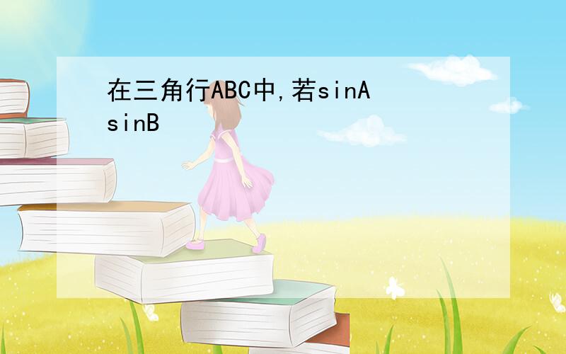 在三角行ABC中,若sinAsinB