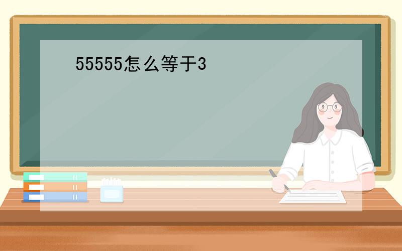 55555怎么等于3