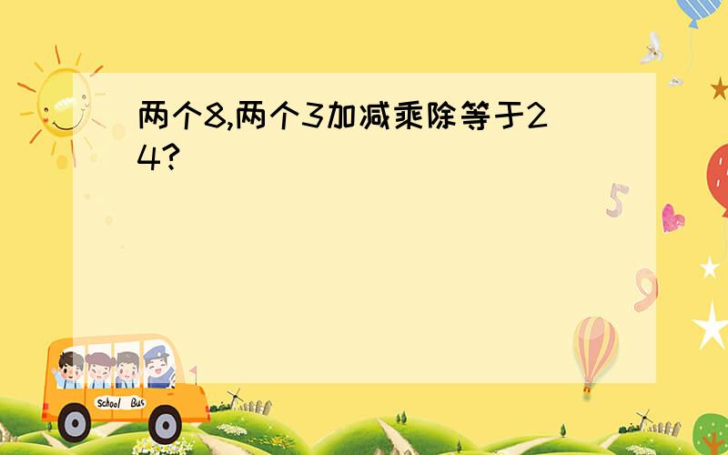 两个8,两个3加减乘除等于24?