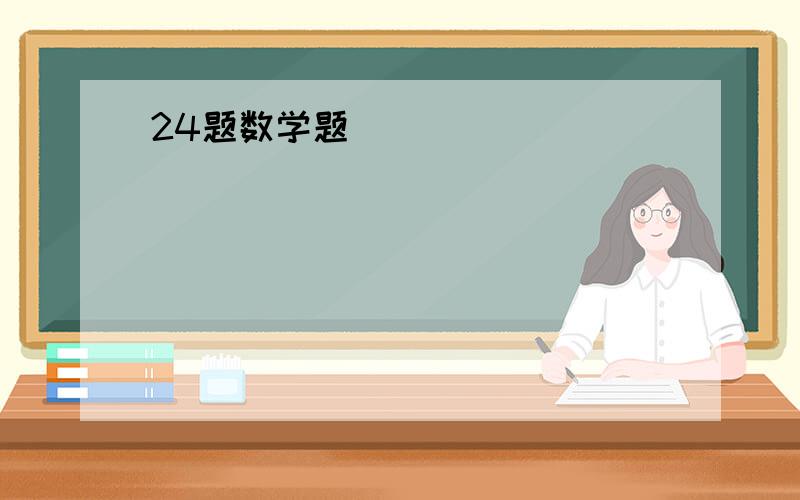 24题数学题