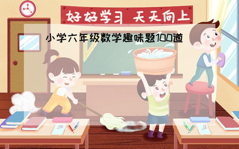 小学六年级数学趣味题100道