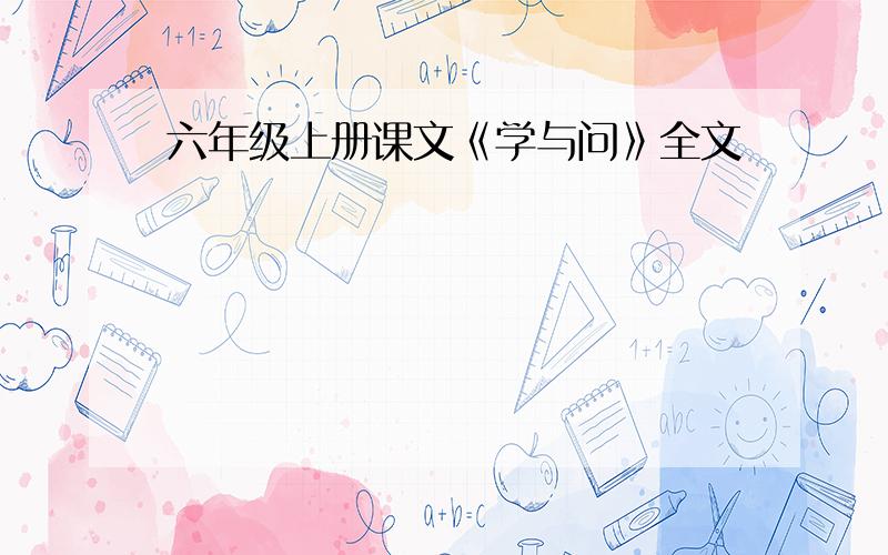 六年级上册课文《学与问》全文