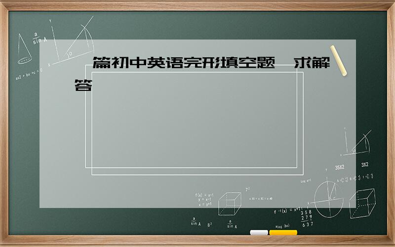 一篇初中英语完形填空题,求解答