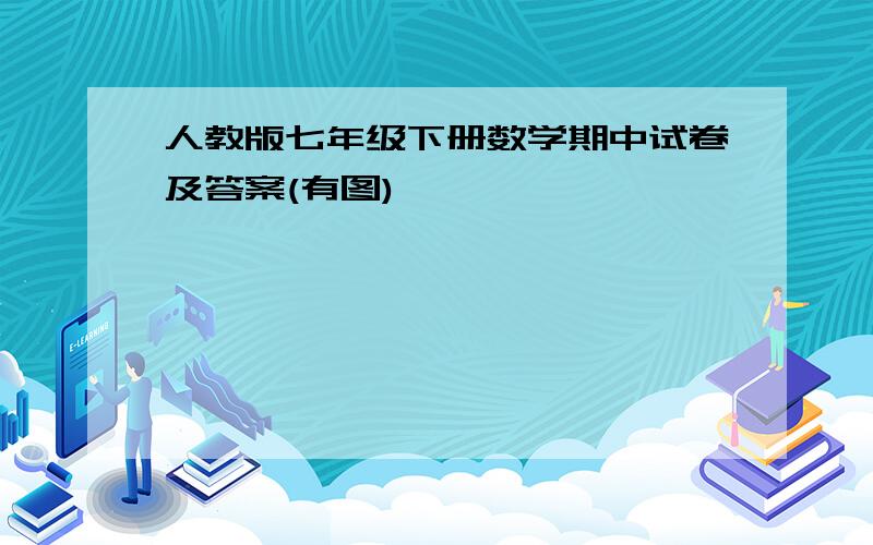 人教版七年级下册数学期中试卷及答案(有图)