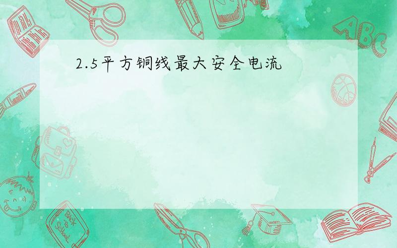 2.5平方铜线最大安全电流