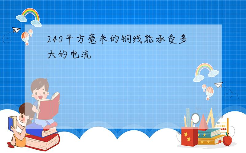 240平方毫米的铜线能承受多大的电流