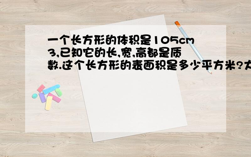 一个长方形的体积是105cm3,已知它的长,宽,高都是质数.这个长方形的表面积是多少平方米?大哥,大姐,帮个忙