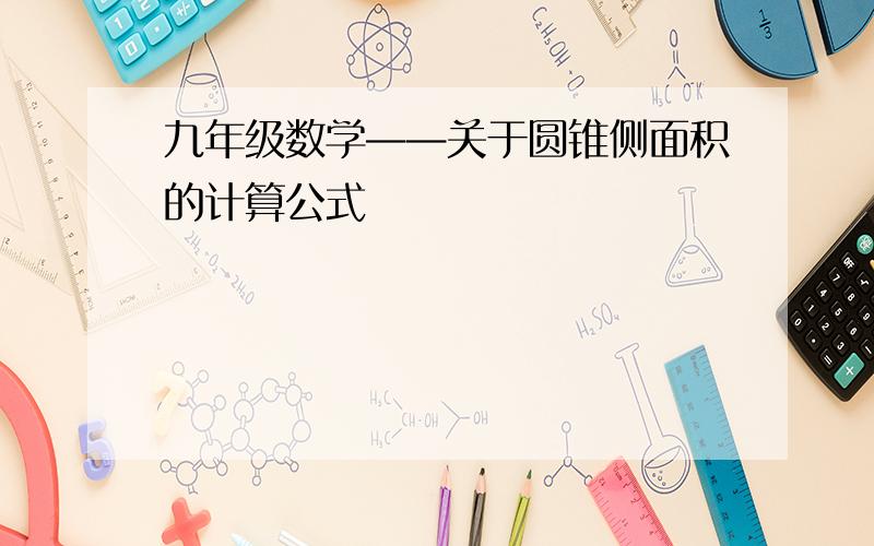 九年级数学——关于圆锥侧面积的计算公式