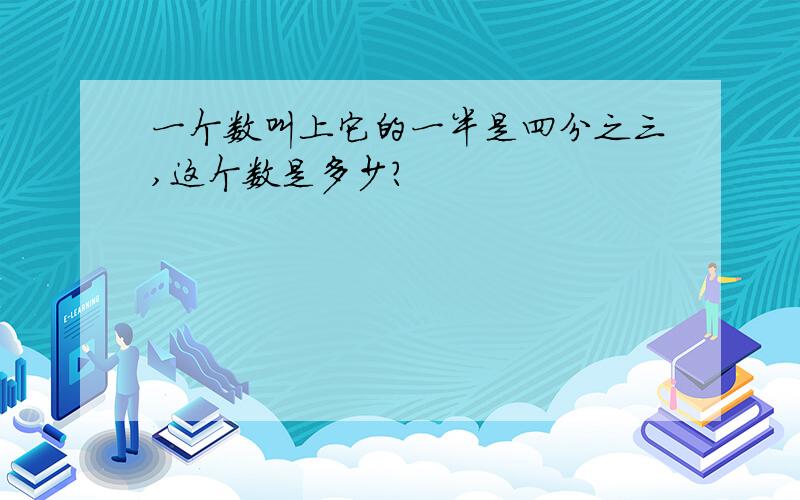 一个数叫上它的一半是四分之三,这个数是多少?