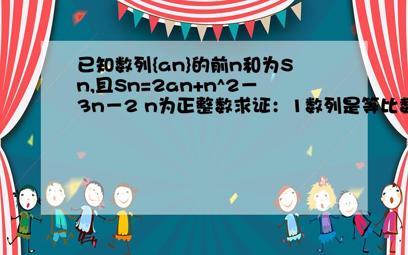 已知数列{an}的前n和为Sn,且Sn=2an+n^2－3n－2 n为正整数求证：1数列是等比数列2设bn=an*cosn180度,求数列bn的前n项和p