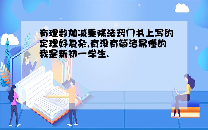 有理数加减乘除法窍门书上写的定理好复杂,有没有简洁易懂的我是新初一学生.